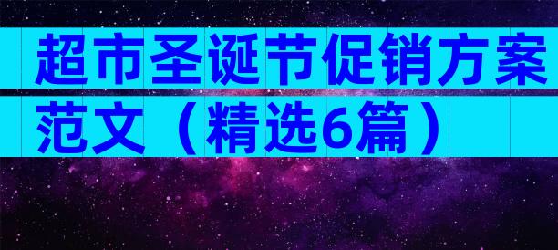 超市圣诞节促销方案范文（精选6篇）