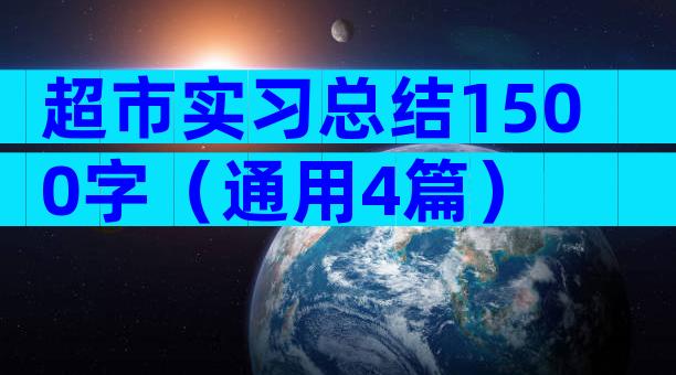 超市实习总结1500字（通用4篇）