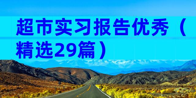 超市实习报告优秀（精选29篇）