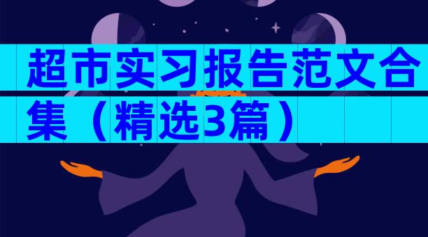 超市实习报告范文合集（精选3篇）