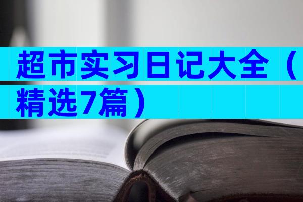超市实习日记大全（精选7篇）