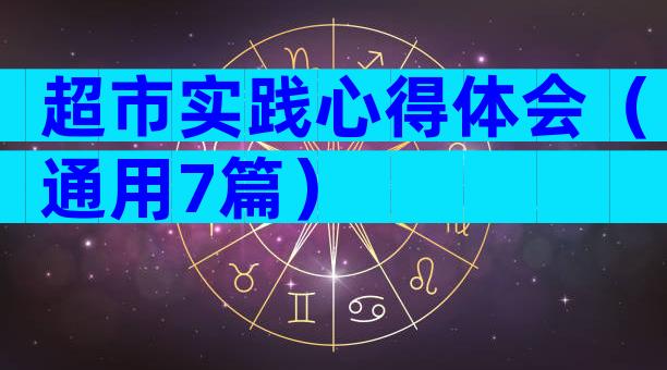 超市实践心得体会（通用7篇）