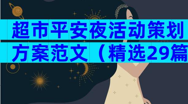 超市平安夜活动策划方案范文（精选29篇）