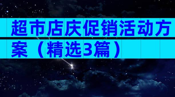 超市店庆促销活动方案（精选3篇）