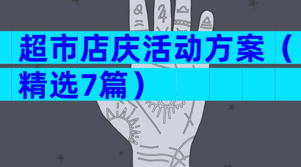 超市店庆活动方案（精选7篇）