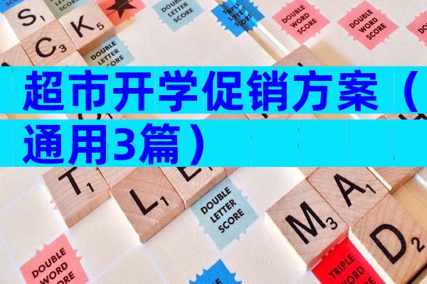 超市开学促销方案（通用3篇）