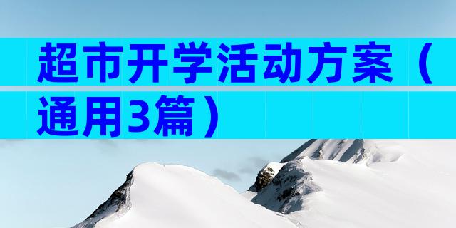 超市开学活动方案（通用3篇）