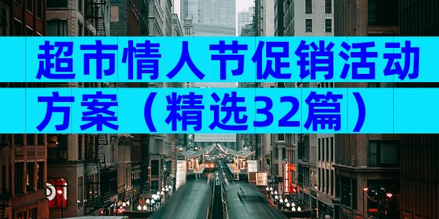 超市情人节促销活动方案（精选32篇）