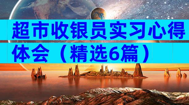 超市收银员实习心得体会（精选6篇）