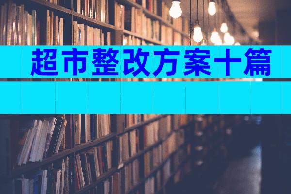 超市整改方案十篇
