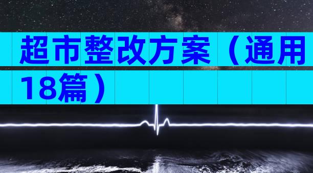 超市整改方案（通用18篇）