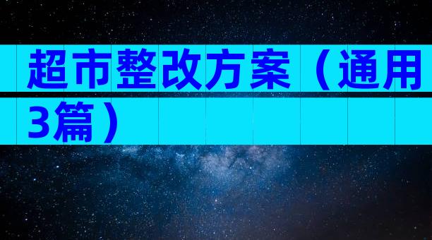 超市整改方案（通用3篇）