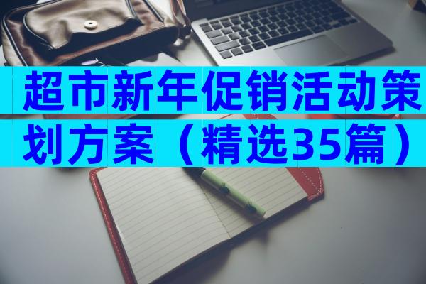 超市新年促销活动策划方案（精选35篇）
