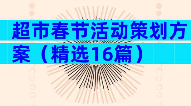 超市春节活动策划方案（精选16篇）