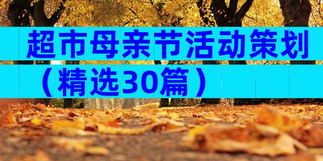 超市母亲节活动策划（精选30篇）