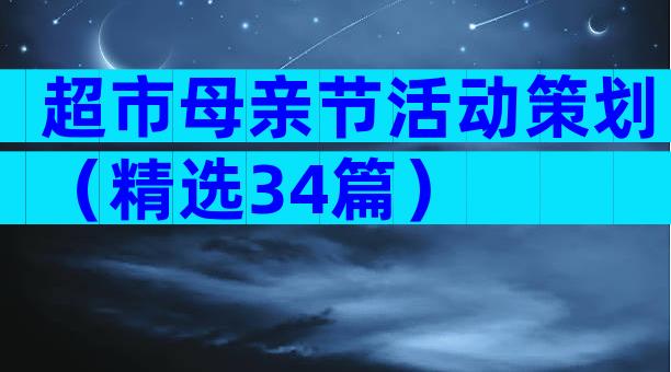 超市母亲节活动策划（精选34篇）