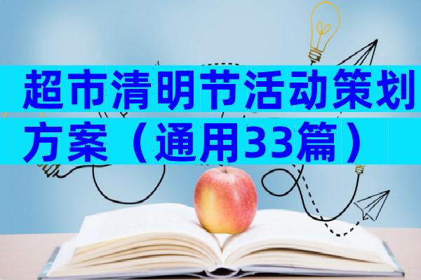 超市清明节活动策划方案（通用33篇）