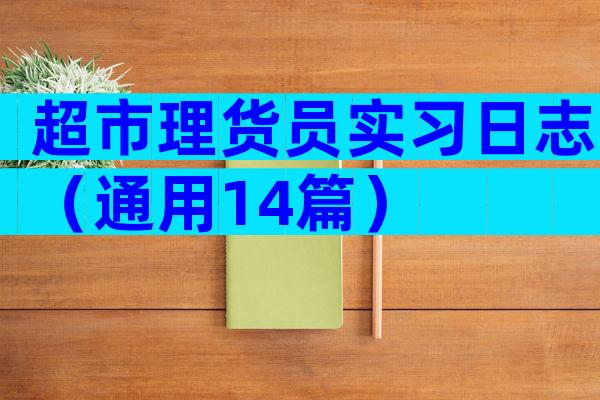 超市理货员实习日志（通用14篇）