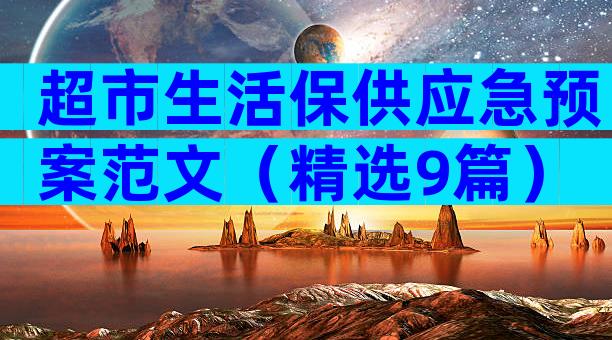 超市生活保供应急预案范文（精选9篇）