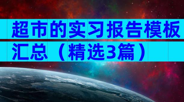 超市的实习报告模板汇总（精选3篇）