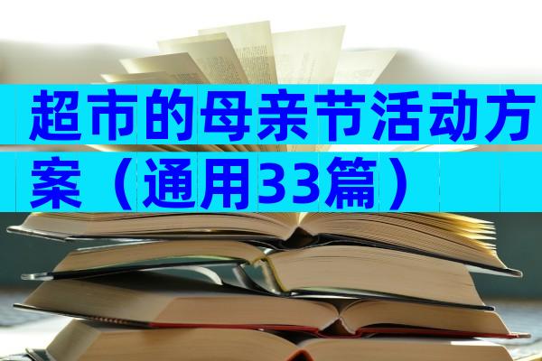 超市的母亲节活动方案（通用33篇）