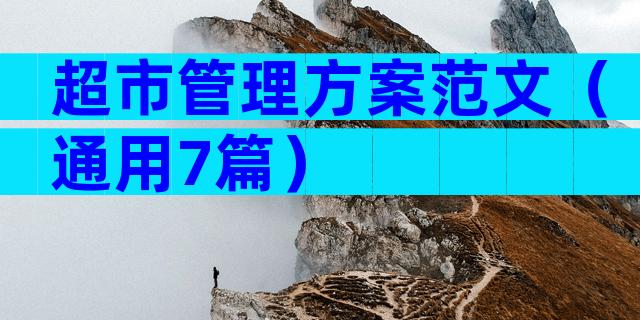 超市管理方案范文（通用7篇）