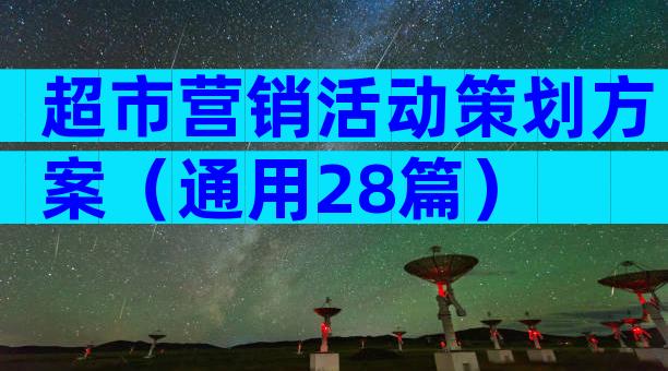 超市营销活动策划方案（通用28篇）