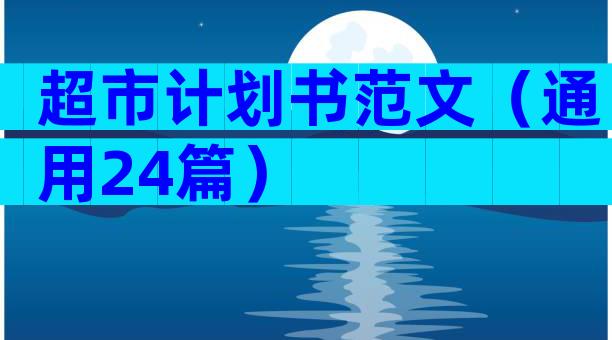 超市计划书范文（通用24篇）