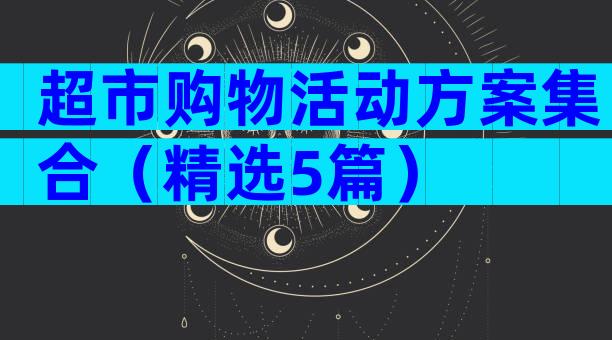 超市购物活动方案集合（精选5篇）