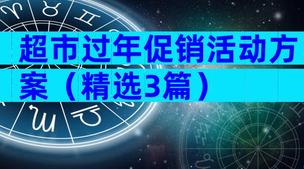 超市过年促销活动方案（精选3篇）