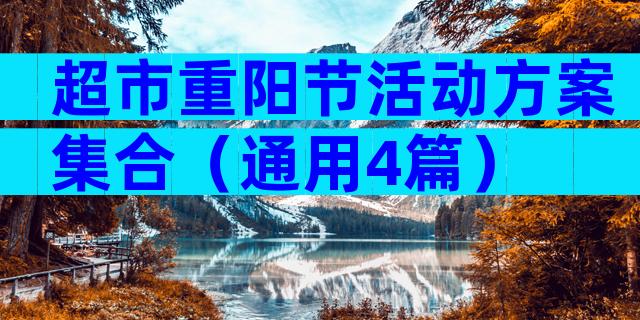 超市重阳节活动方案集合（通用4篇）