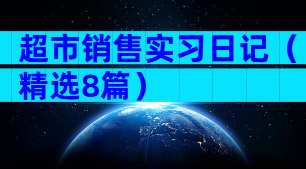 超市销售实习日记（精选8篇）