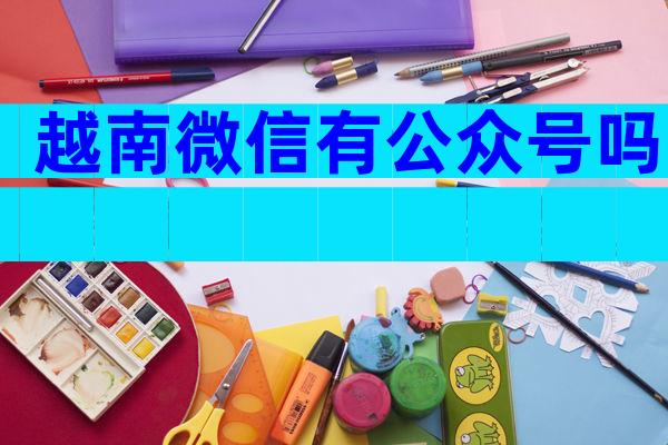 越南微信有公众号吗