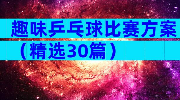 趣味乒乓球比赛方案（精选30篇）
