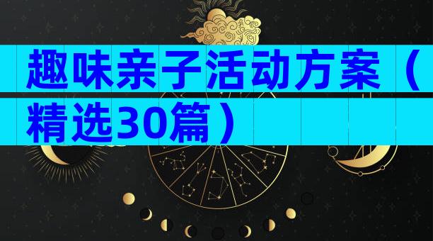 趣味亲子活动方案（精选30篇）