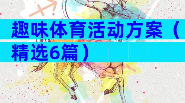 趣味体育活动方案（精选6篇）