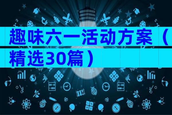 趣味六一活动方案（精选30篇）