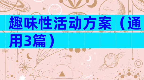 趣味性活动方案（通用3篇）