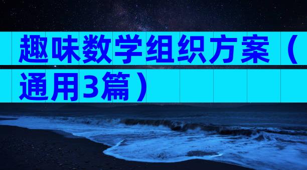 趣味数学组织方案（通用3篇）