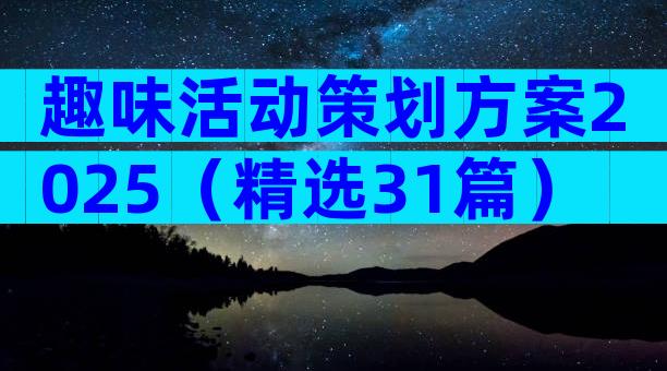趣味活动策划方案2025（精选31篇）