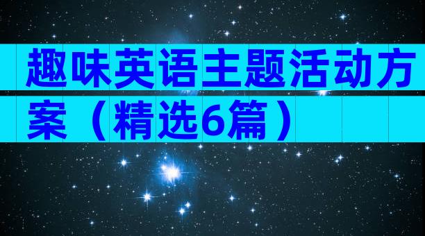 趣味英语主题活动方案（精选6篇）