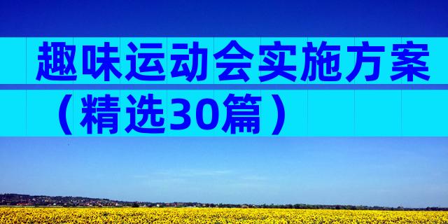 趣味运动会实施方案（精选30篇）