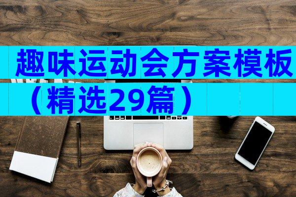 趣味运动会方案模板（精选29篇）
