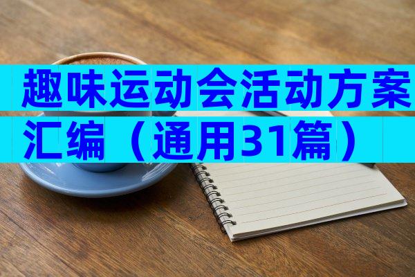 趣味运动会活动方案汇编（通用31篇）