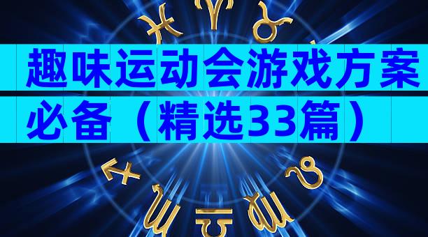趣味运动会游戏方案必备（精选33篇）