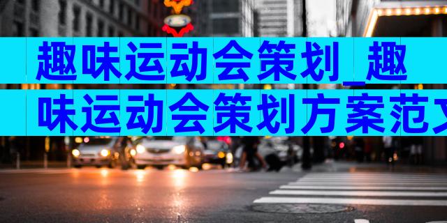 趣味运动会策划_趣味运动会策划方案范文（精选30篇）