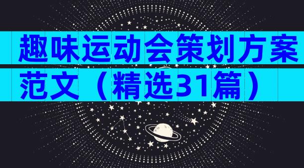 趣味运动会策划方案范文（精选31篇）