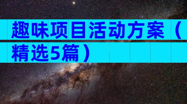 趣味项目活动方案（精选5篇）