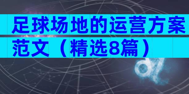 足球场地的运营方案范文（精选8篇）