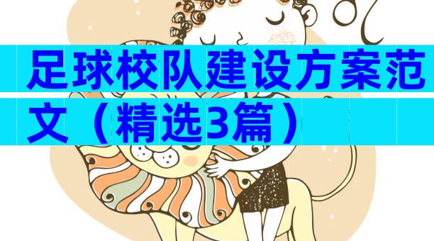 足球校队建设方案范文（精选3篇）
